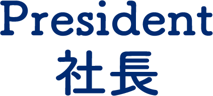 社長