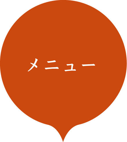 メニュー