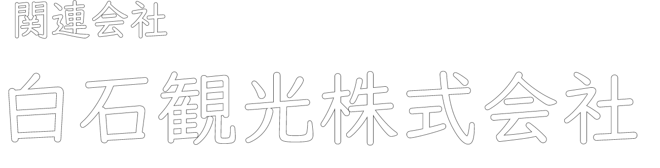 関連会社 白石観光株式会社